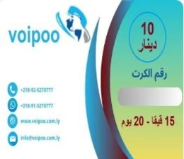 كرت اشتراك نت 15 قيقا لشبكة VoiPoo فويبو .
