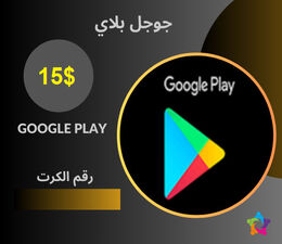 كرت 15$ جوجل بلاي - Google Play