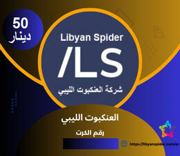 كرت 50 دينار العنكبوت الليبي -Libyan Spider