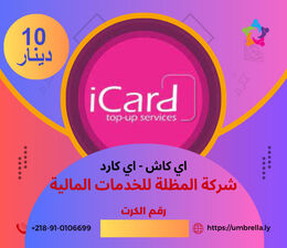 كرت 10 دينار اي كاش - شركة المظلة