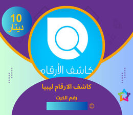 كرت 10 دينار تطبيق كاشف الارقام