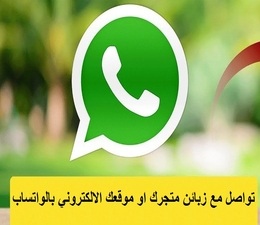 اشتراك سنة في خدمة واتساب لربطك بزبائن متجرك او موقعك الالكتروني